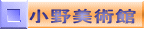 小野美術館 