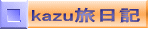 kazu旅日記